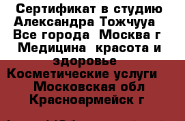 Сертификат в студию Александра Тожчууа - Все города, Москва г. Медицина, красота и здоровье » Косметические услуги   . Московская обл.,Красноармейск г.